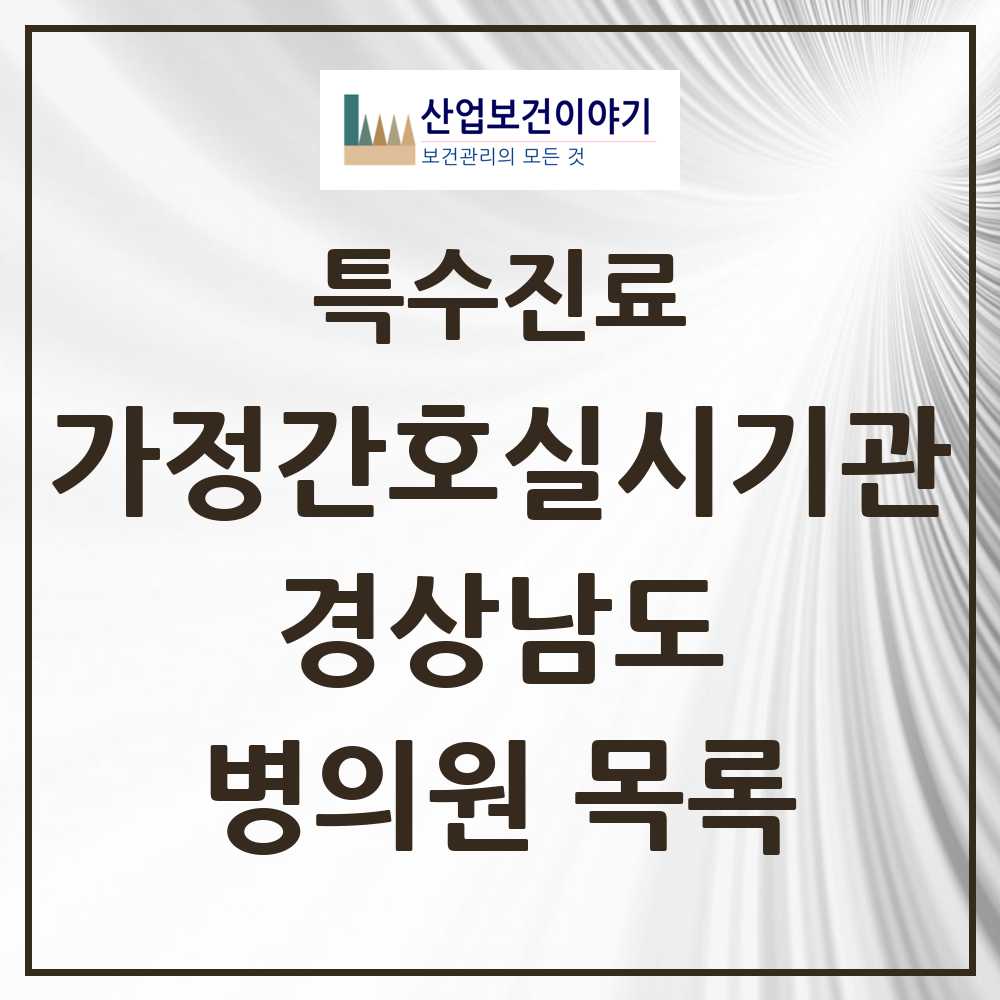 2025 경상남도 가정간호 실시기관 의원·병원 모음 4곳 | 시도별 추천 리스트 | 특수진료