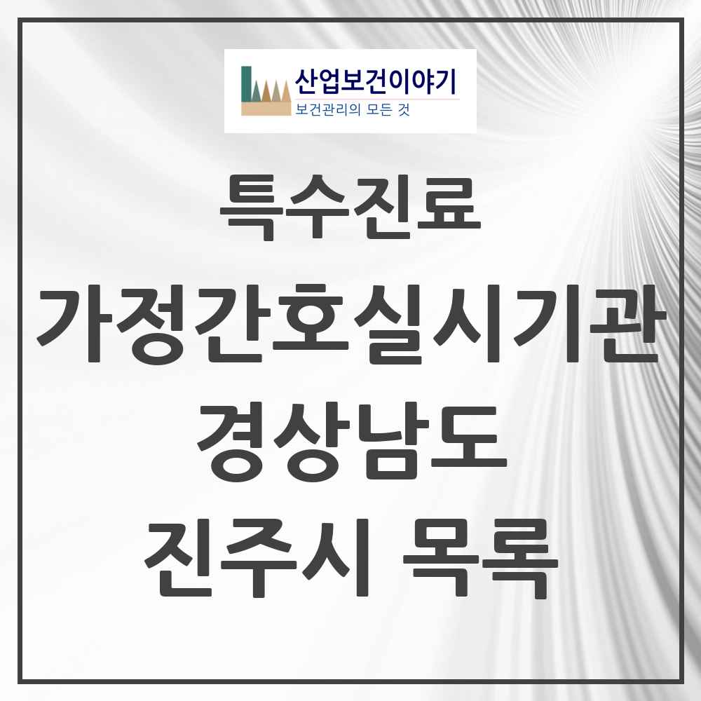 2025 경상남도 진주시 가정간호 실시기관 의원·병원 목록 1곳