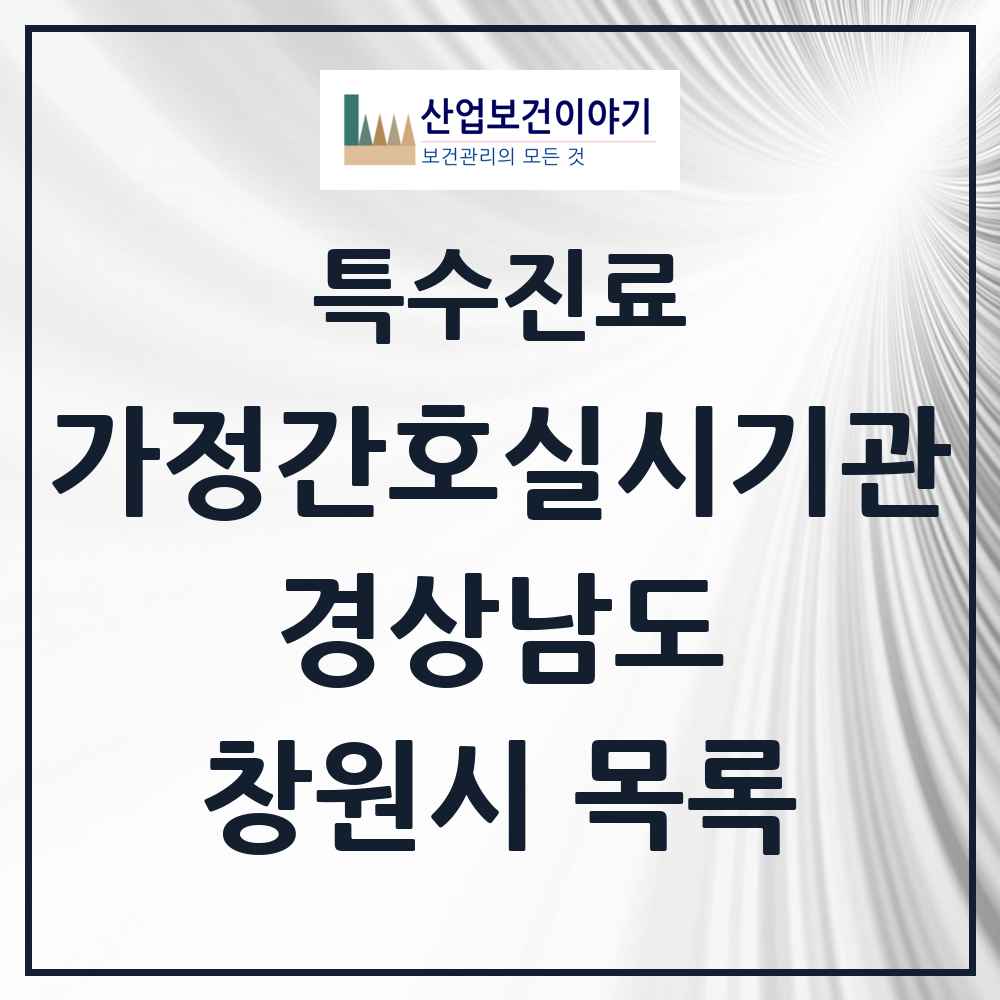 2025 경상남도 창원시 가정간호 실시기관 의원·병원 목록 2곳