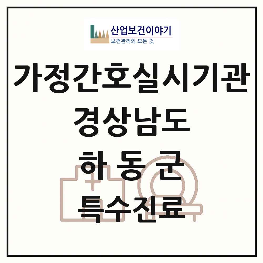 2025 경상남도 하동군 가정간호 실시기관 의원·병원 목록 1곳