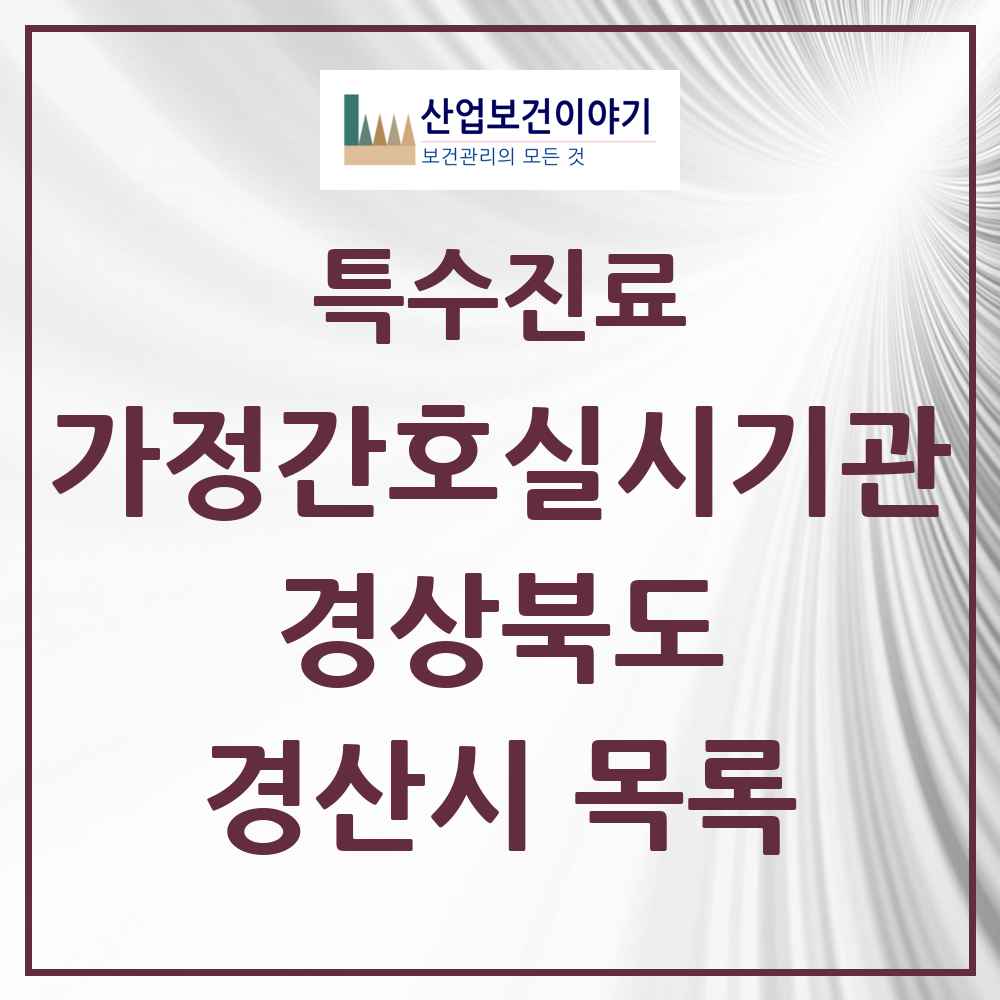 2025 경상북도 경산시 가정간호 실시기관 의원·병원 목록 1곳
