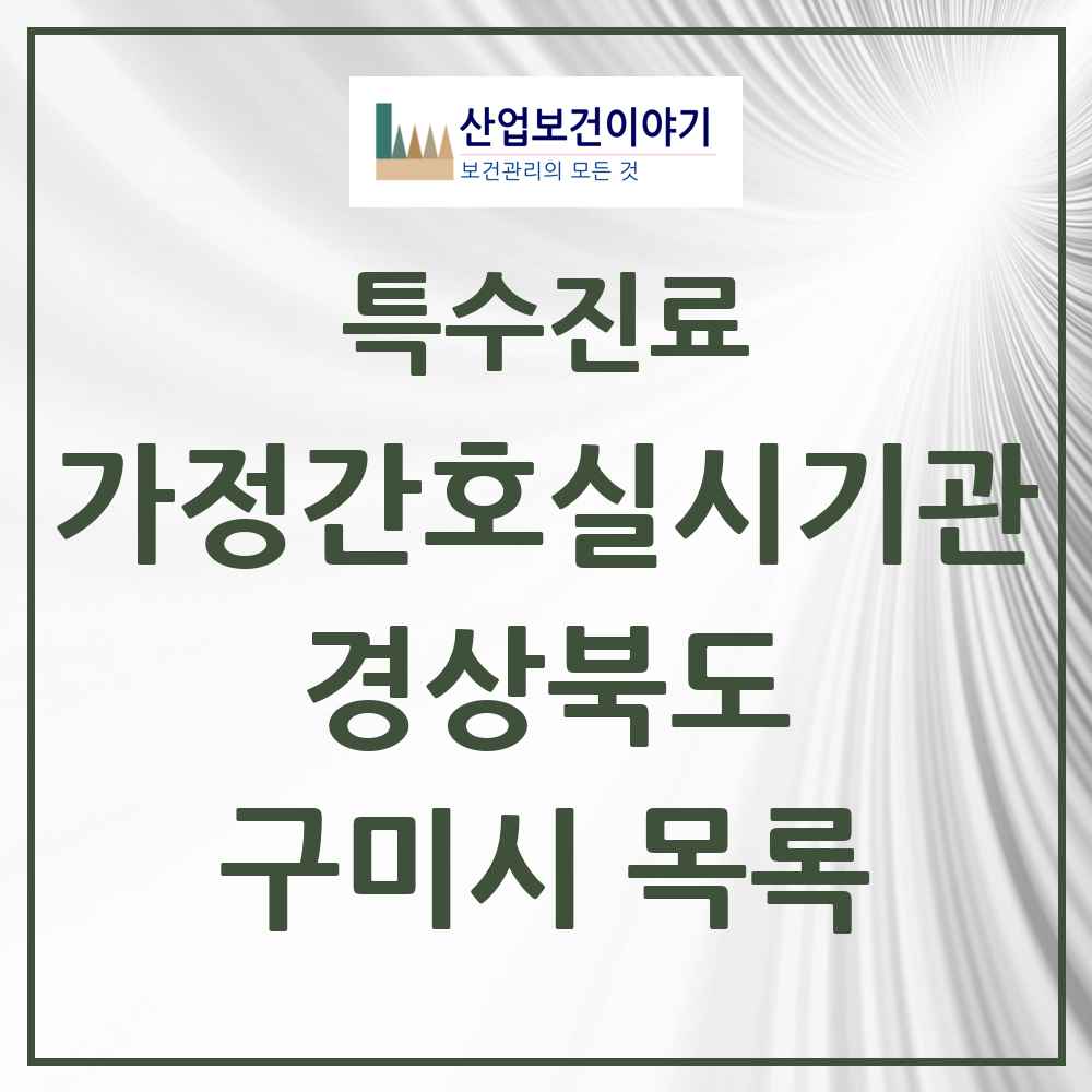 2025 경상북도 구미시 가정간호 실시기관 의원·병원 목록 1곳