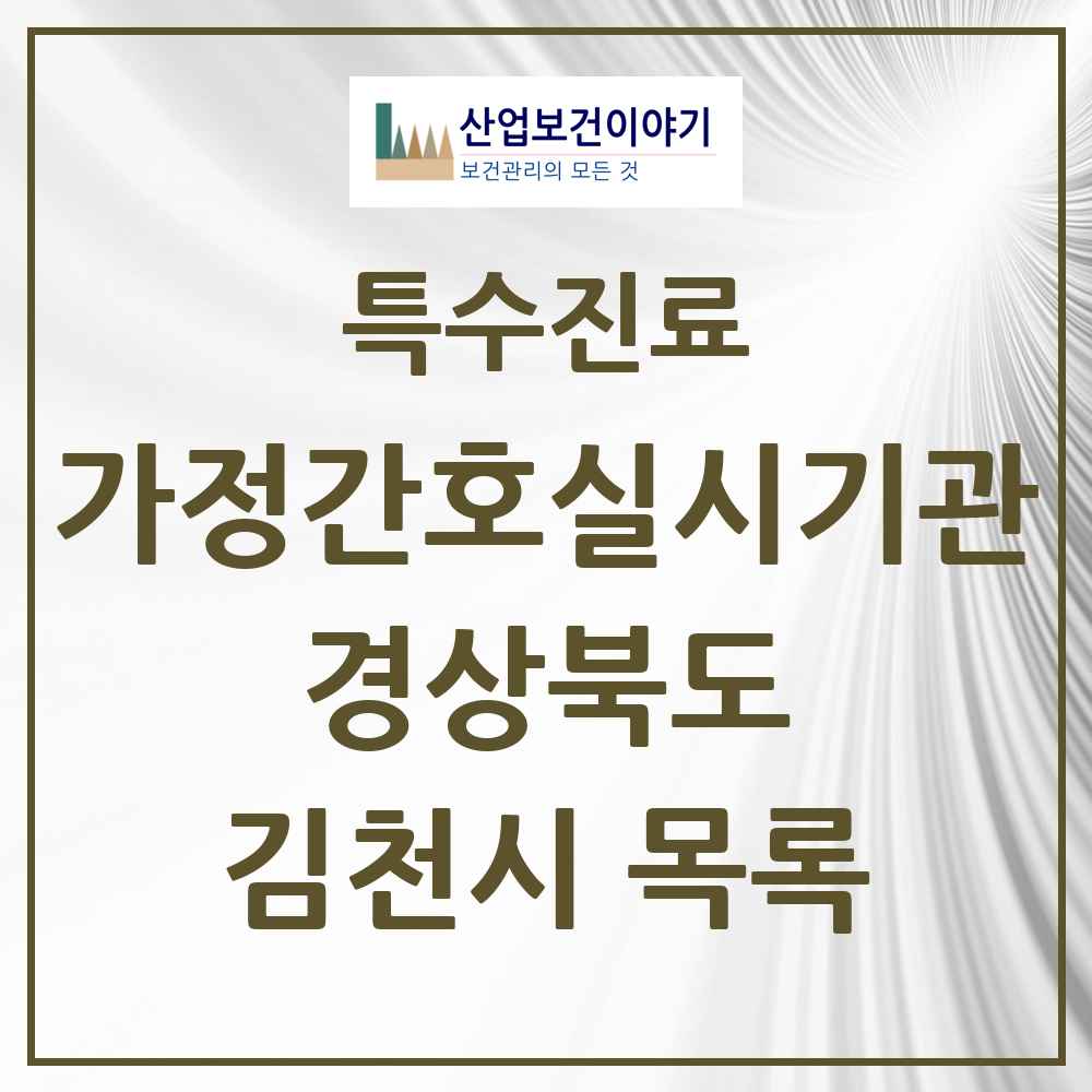 2025 경상북도 김천시 가정간호 실시기관 의원·병원 목록 1곳