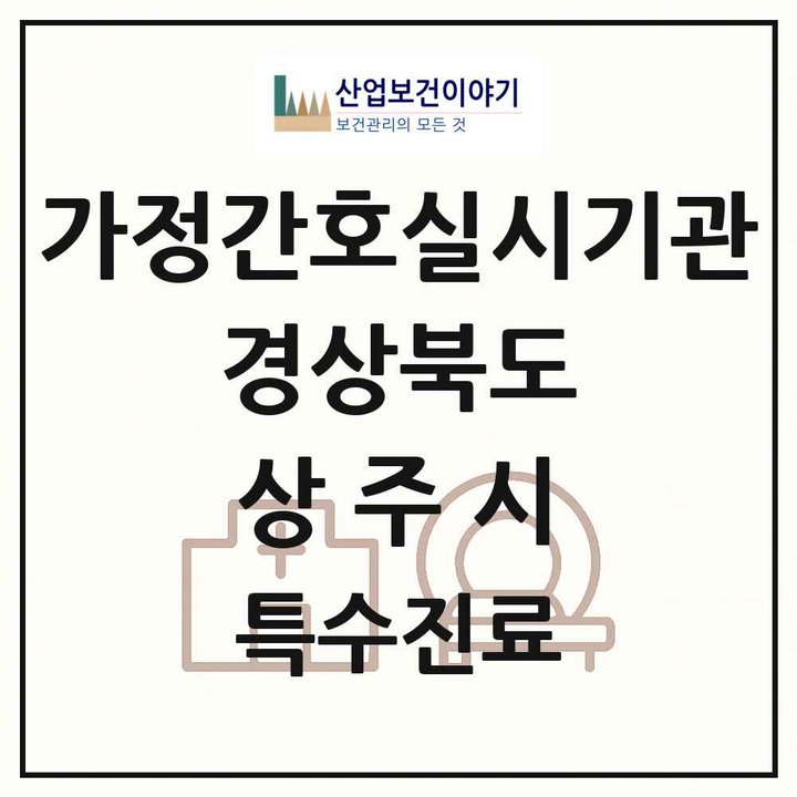 2026 경상북도 상주시 가정간호 실시기관 의원·병원 목록 1곳