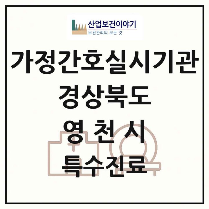 2026 경상북도 영천시 가정간호 실시기관 의원·병원 목록 1곳