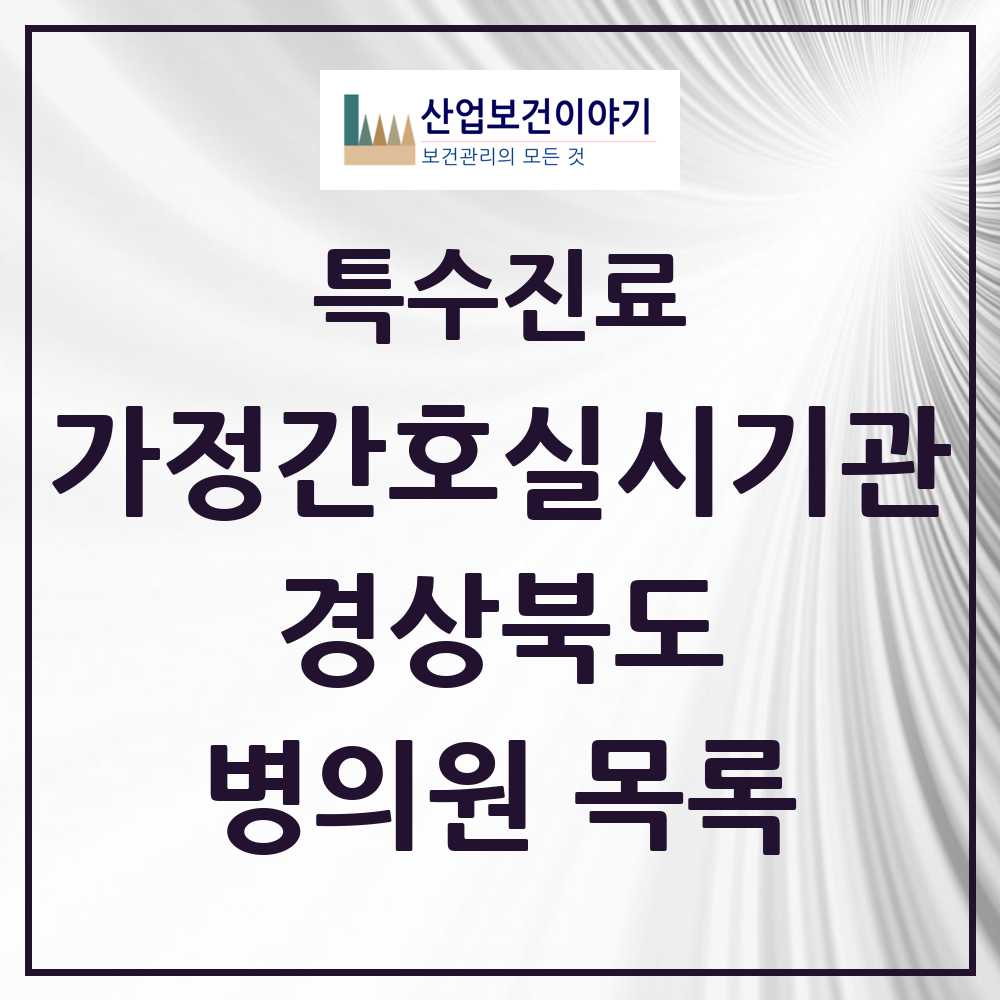 2025 경상북도 가정간호 실시기관 의원·병원 모음 3곳 | 시도별 추천 리스트 | 특수진료