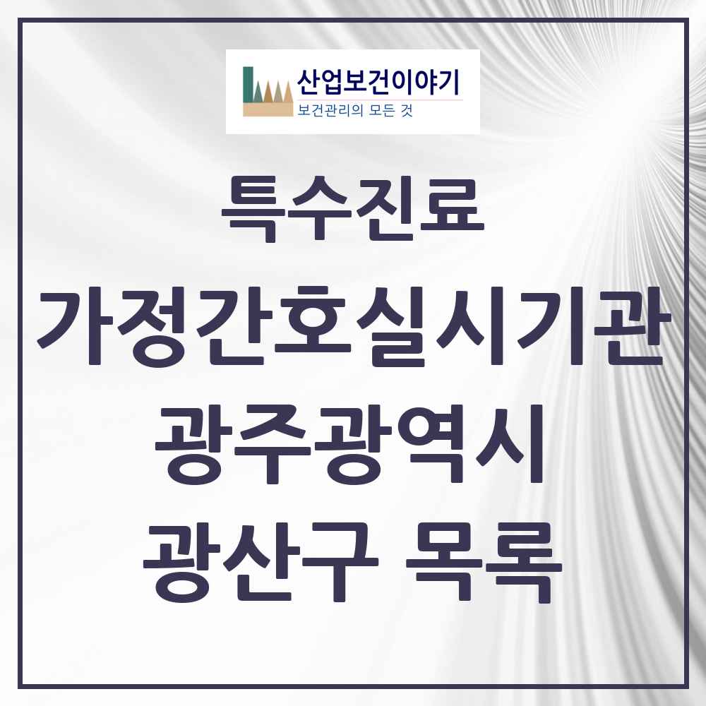 2025 광주광역시 광산구 가정간호 실시기관 의원·병원 목록 1곳