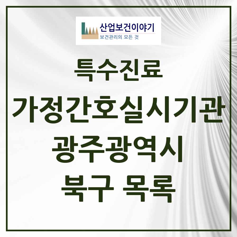 2025 광주광역시 북구 가정간호 실시기관 의원·병원 목록 1곳
