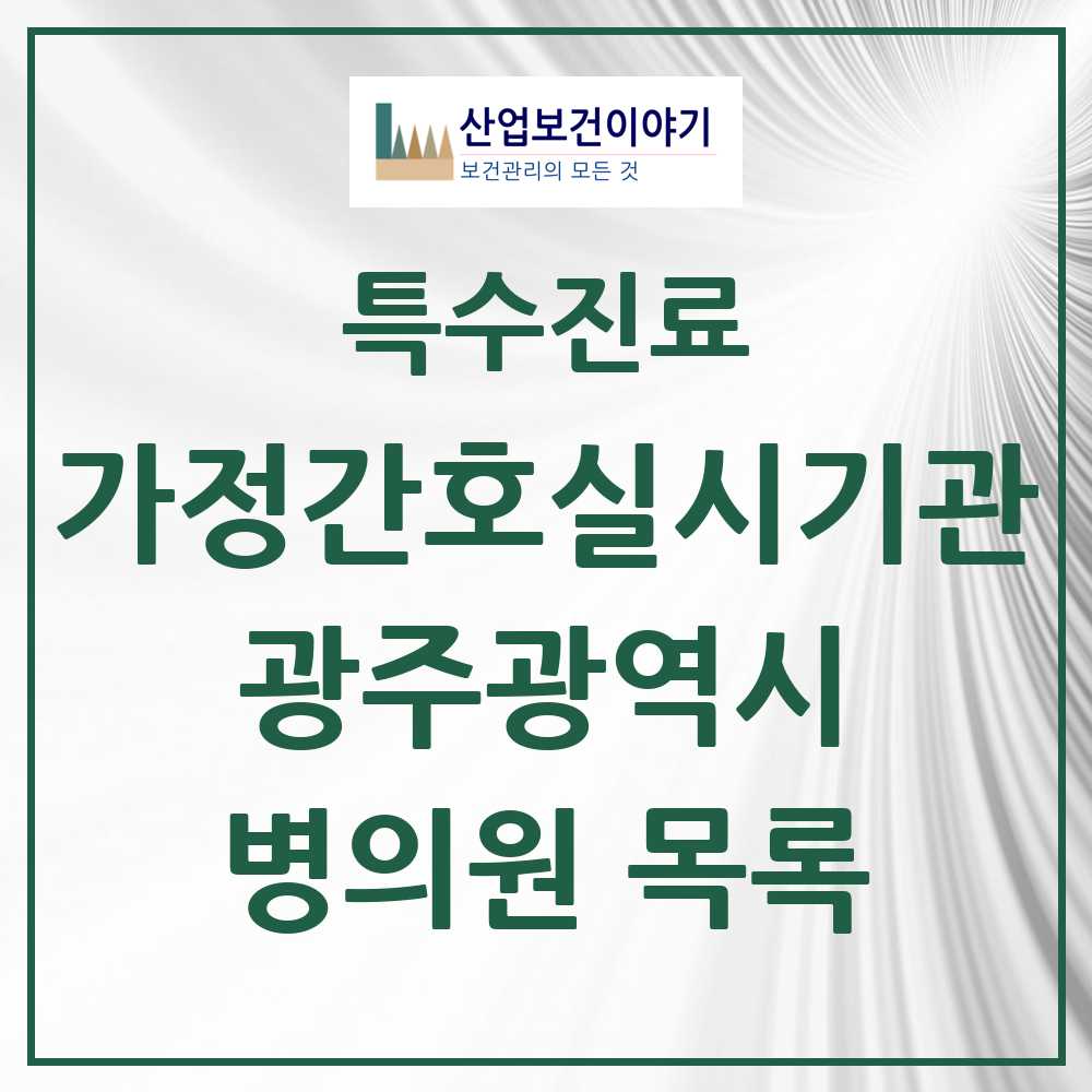 2025 광주광역시 가정간호 실시기관 의원·병원 모음 2곳 | 시도별 추천 리스트 | 특수진료