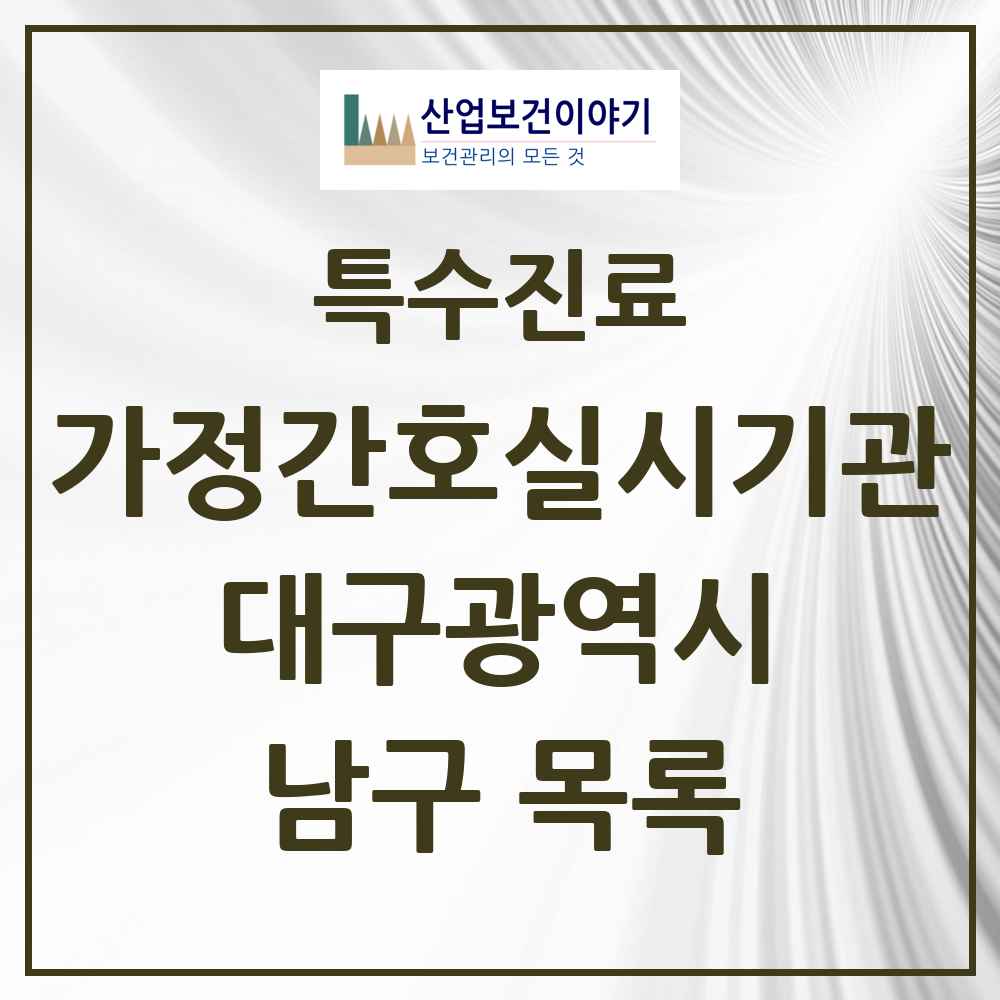 2025 대구광역시 남구 가정간호 실시기관 의원·병원 목록 1곳