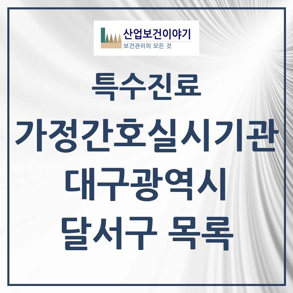 2025 대구광역시 달서구 가정간호 실시기관 의원·병원 목록 2곳