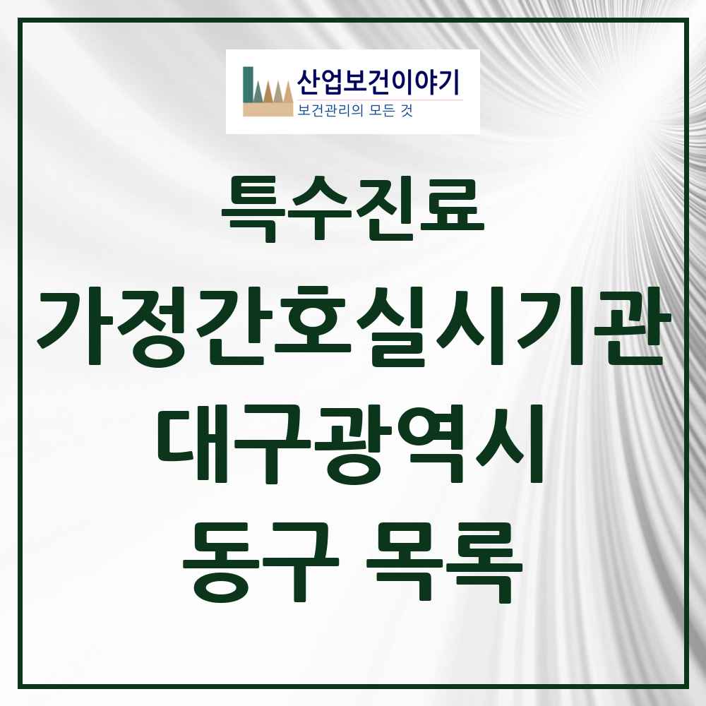 2025 대구광역시 동구 가정간호 실시기관 의원·병원 목록 2곳