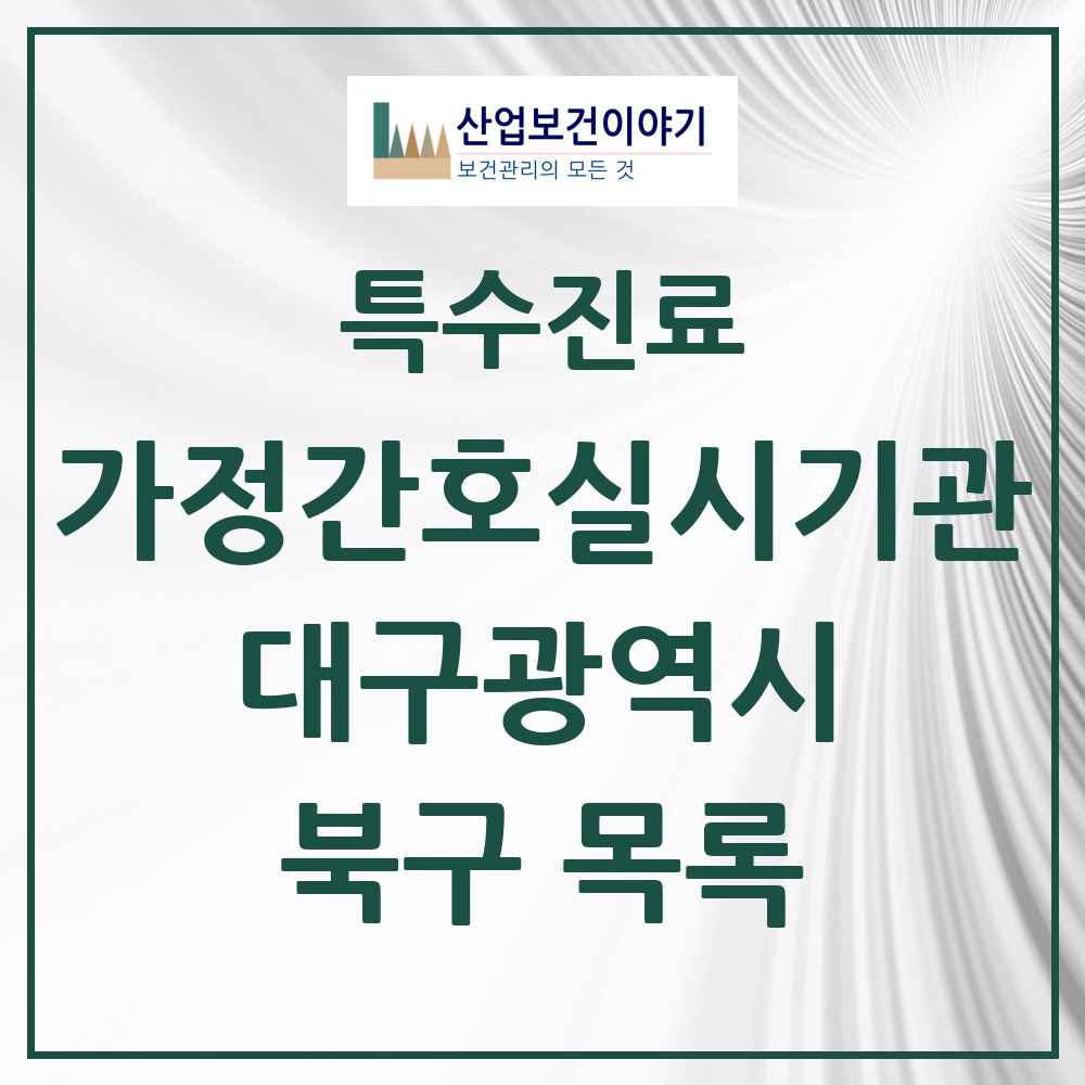 2025 대구광역시 북구 가정간호 실시기관 의원·병원 목록 3곳