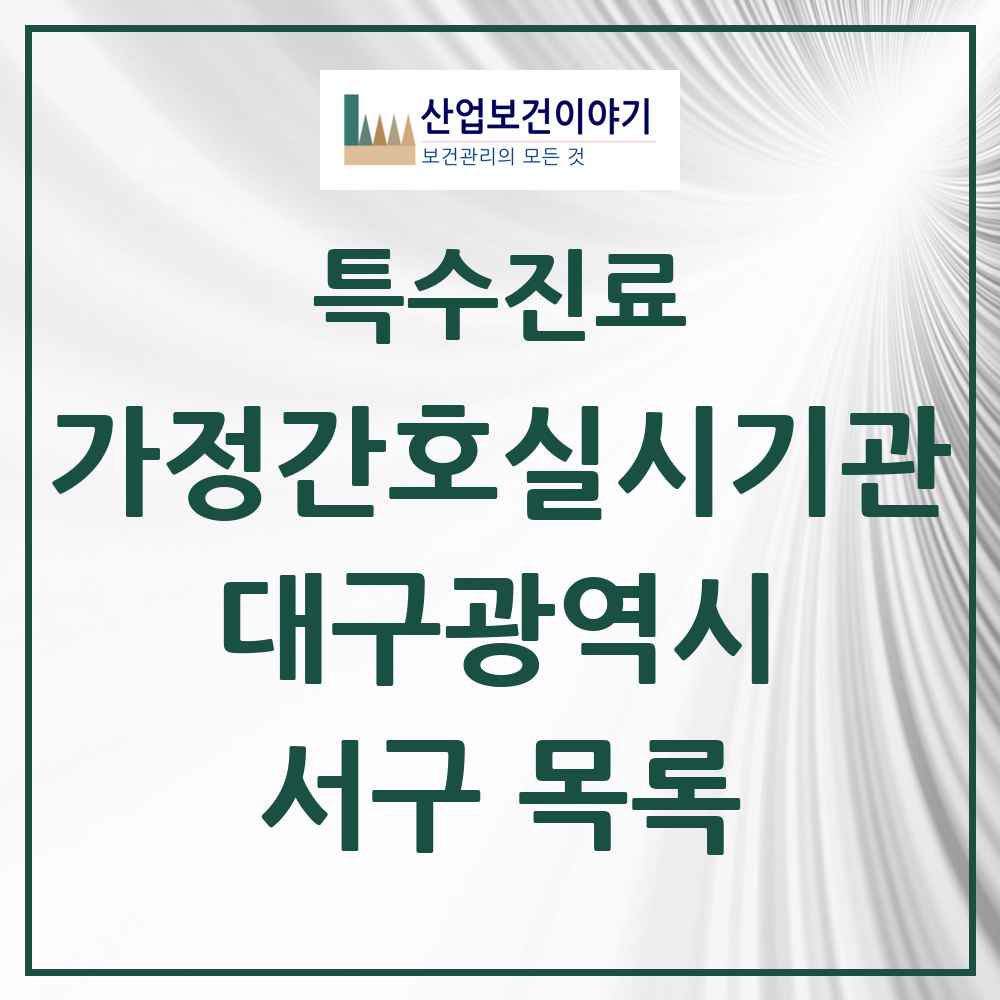 2025 대구광역시 서구 가정간호 실시기관 의원·병원 목록 1곳