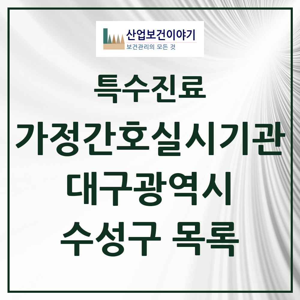 2025 대구광역시 수성구 가정간호 실시기관 의원·병원 목록 3곳