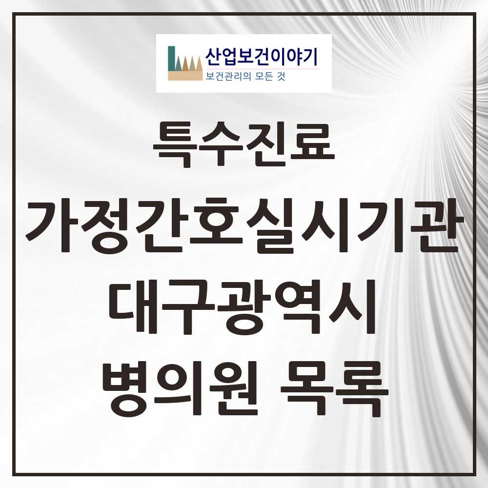 2025 대구광역시 가정간호 실시기관 의원·병원 모음 13곳 | 시도별 추천 리스트 | 특수진료