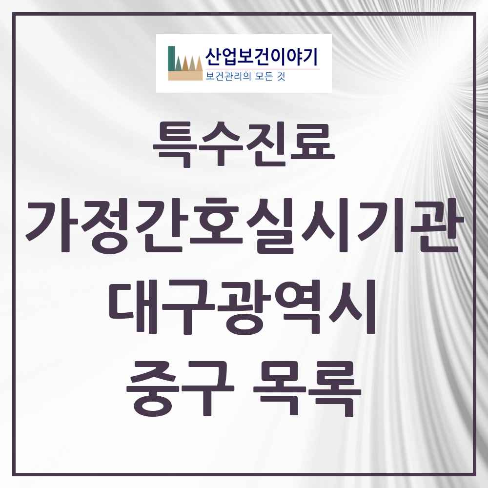 2025 대구광역시 중구 가정간호 실시기관 의원·병원 목록 1곳