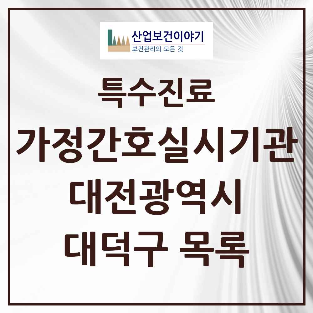 2025 대전광역시 대덕구 가정간호 실시기관 의원·병원 목록 2곳