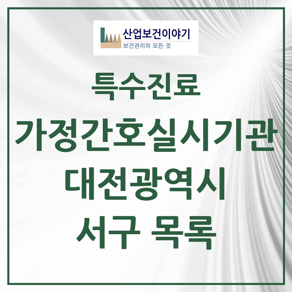 2025 대전광역시 서구 가정간호 실시기관 의원·병원 목록 6곳