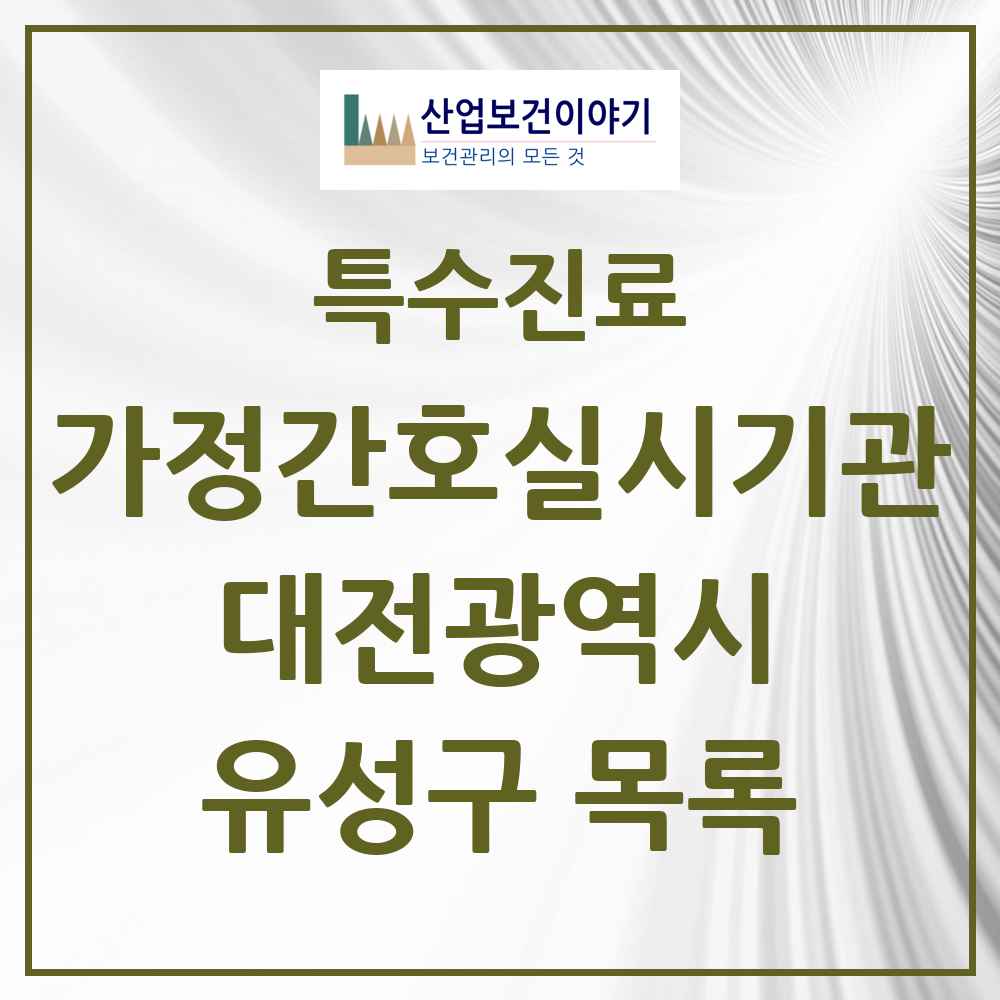 2025 대전광역시 유성구 가정간호 실시기관 의원·병원 목록 2곳
