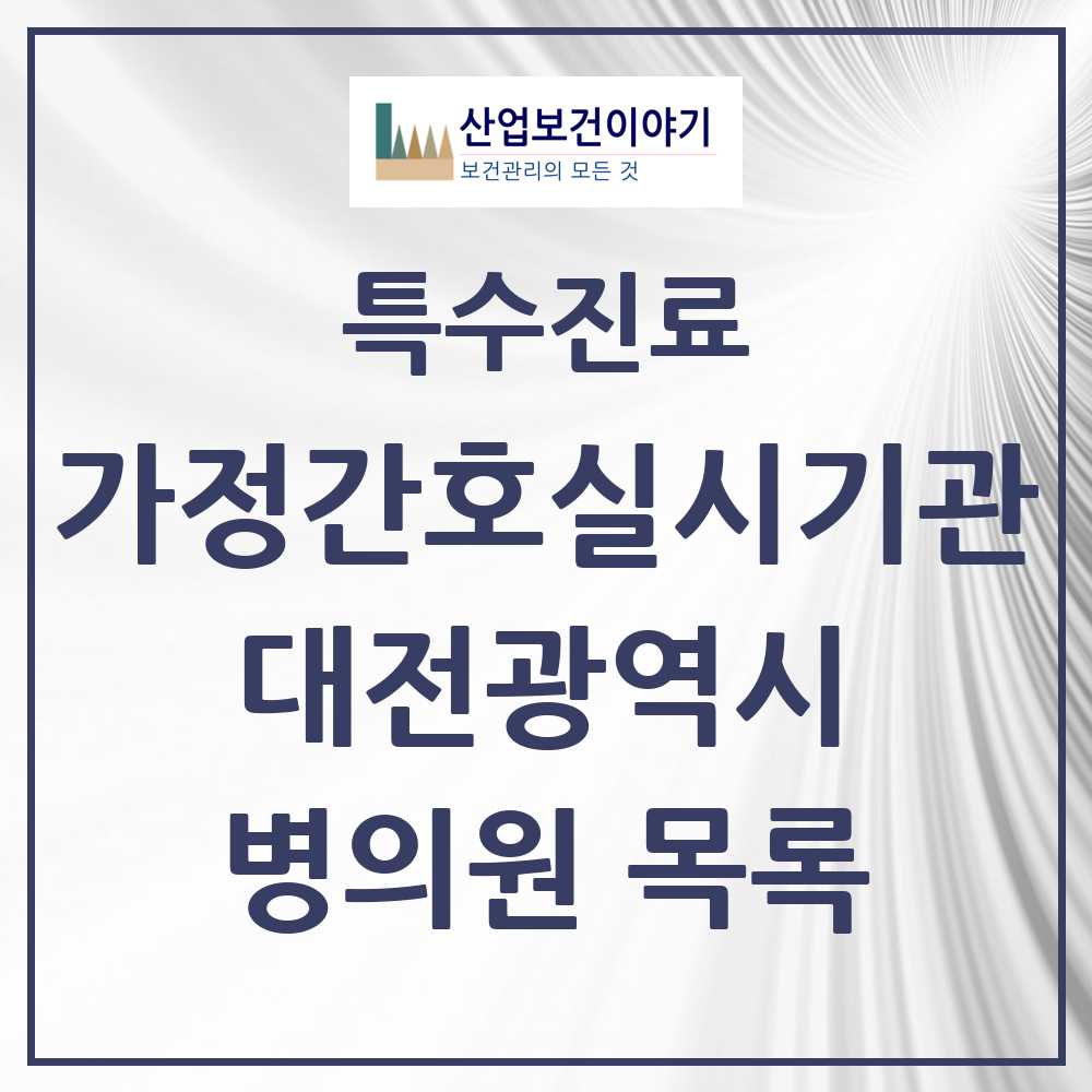 2025 대전광역시 가정간호 실시기관 의원·병원 모음 15곳 | 시도별 추천 리스트 | 특수진료