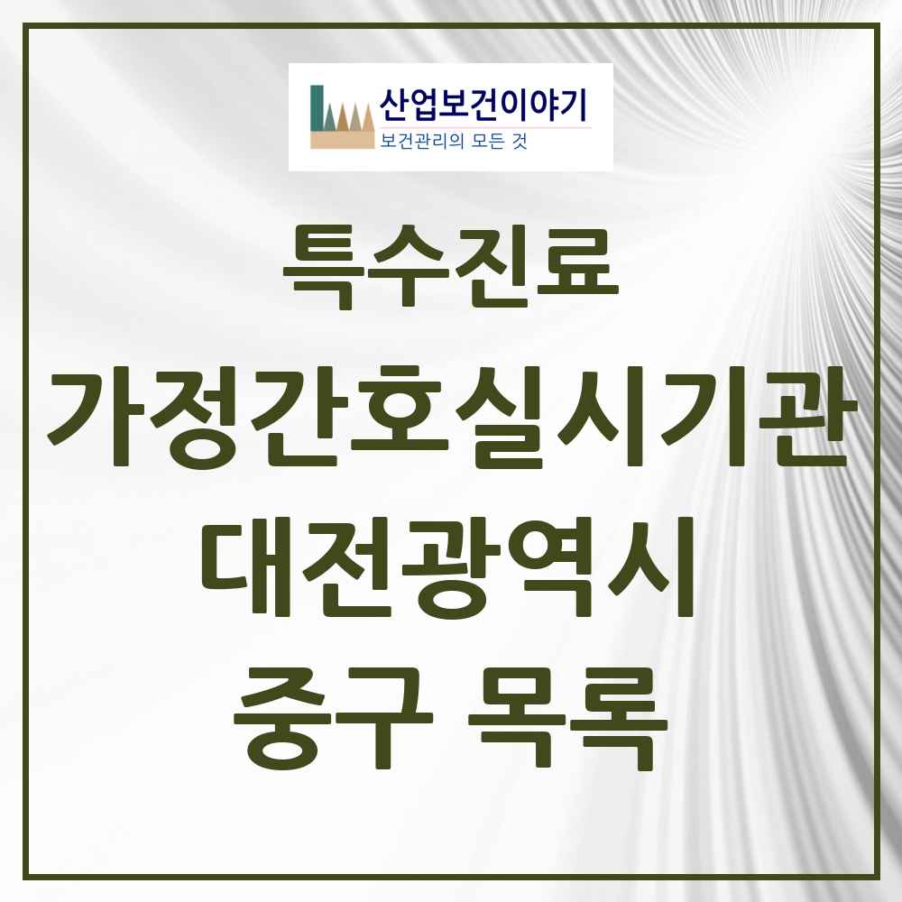 2025 대전광역시 중구 가정간호 실시기관 의원·병원 목록 6곳
