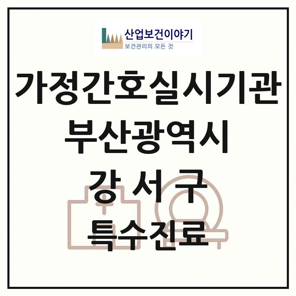 2025 부산광역시 강서구 가정간호 실시기관 의원·병원 목록 1곳