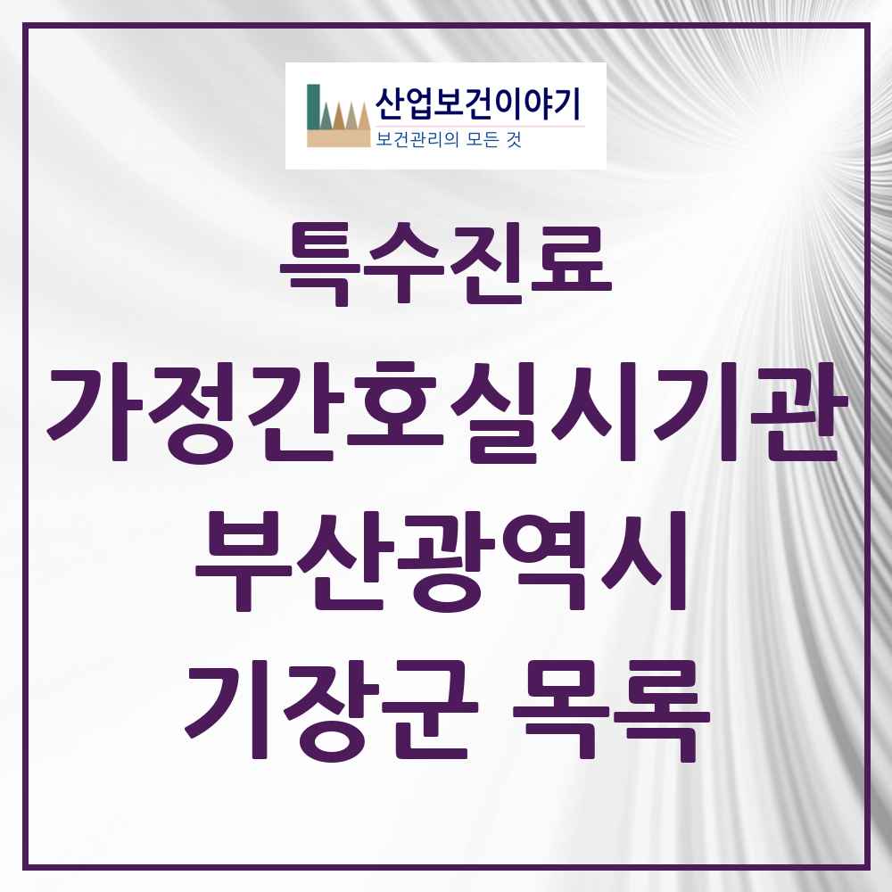 2025 부산광역시 기장군 가정간호 실시기관 의원·병원 목록 1곳