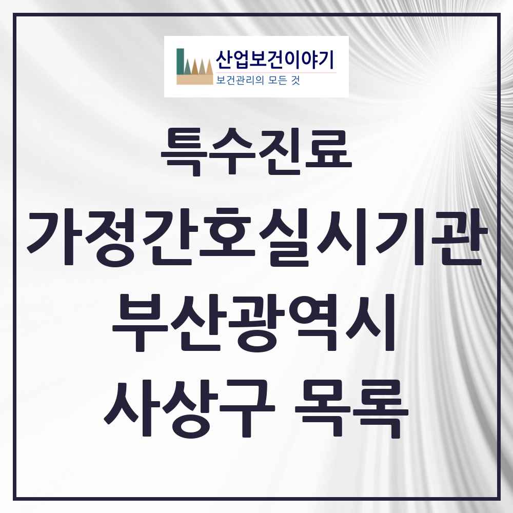 2025 부산광역시 사상구 가정간호 실시기관 의원·병원 목록 1곳