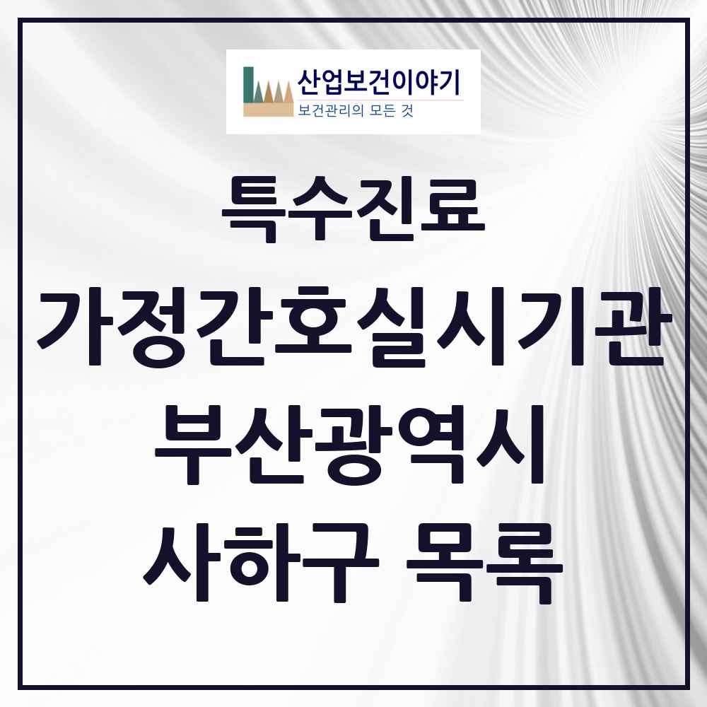 2025 부산광역시 사하구 가정간호 실시기관 의원·병원 목록 1곳