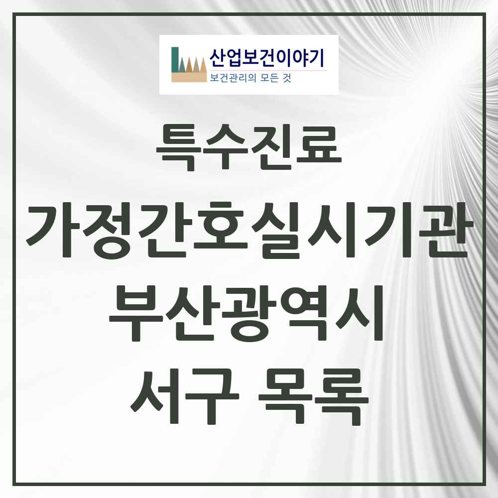 2025 부산광역시 서구 가정간호 실시기관 의원·병원 목록 2곳