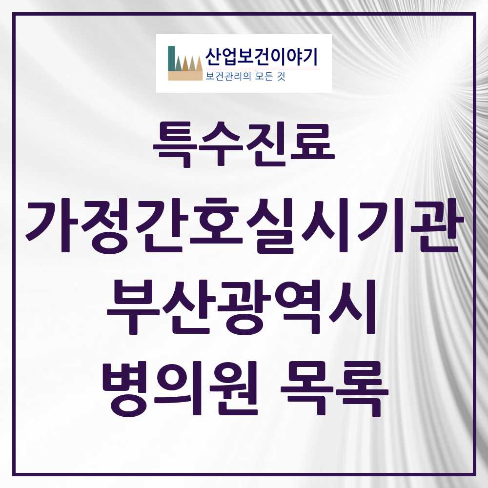 2025 부산광역시 가정간호 실시기관 의원·병원 모음 5곳 | 시도별 추천 리스트 | 특수진료