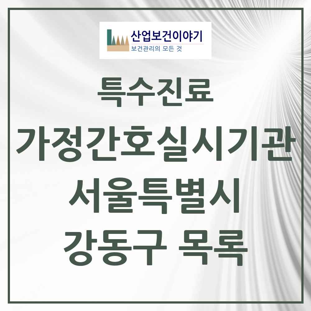 2025 서울특별시 강동구 가정간호 실시기관 의원·병원 목록 4곳