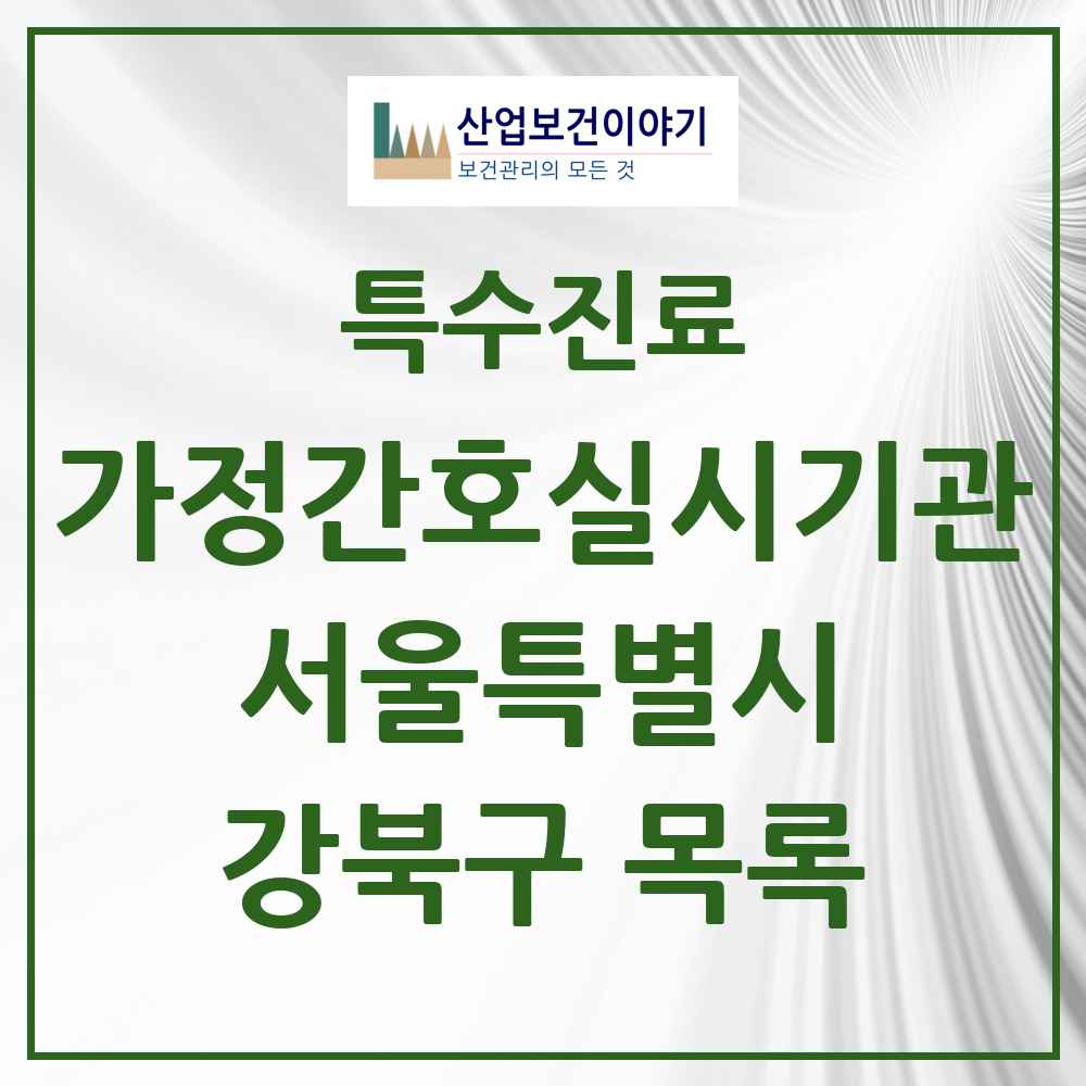 2025 서울특별시 강북구 가정간호 실시기관 의원·병원 목록 2곳