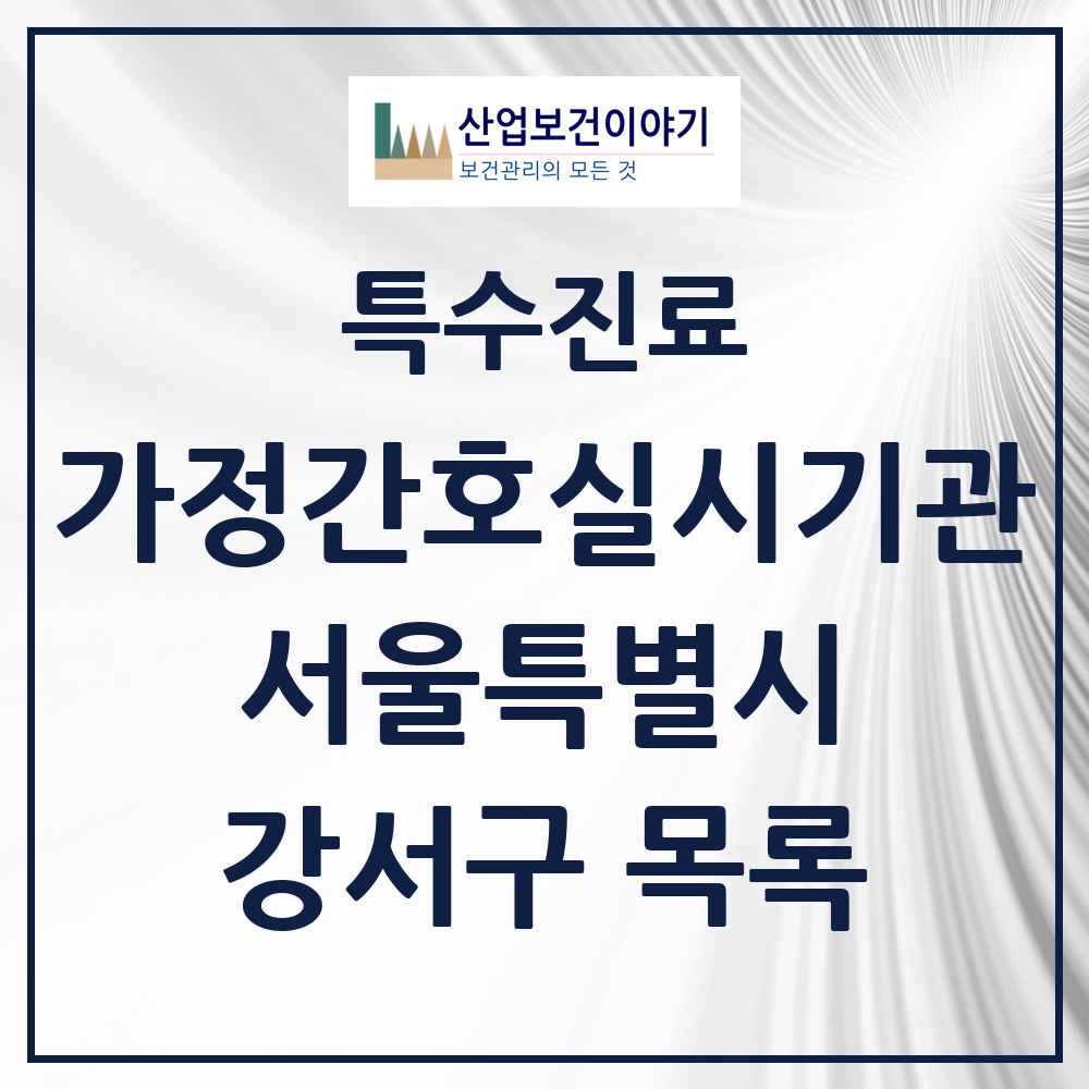 2025 서울특별시 강서구 가정간호 실시기관 의원·병원 목록 1곳