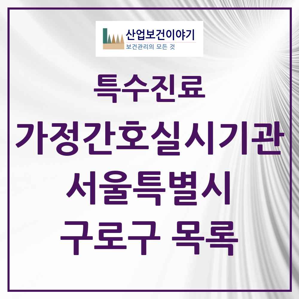 2025 서울특별시 구로구 가정간호 실시기관 의원·병원 목록 2곳