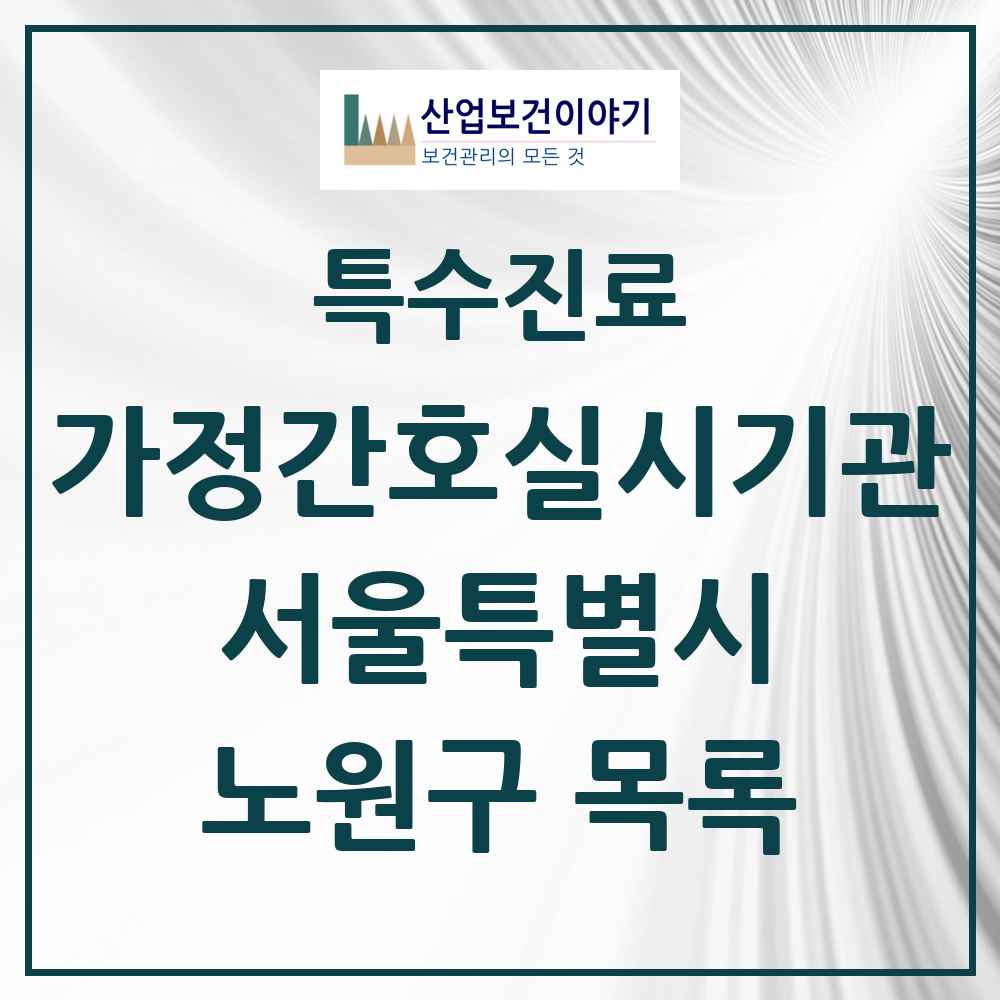 2025 서울특별시 노원구 가정간호 실시기관 의원·병원 목록 1곳