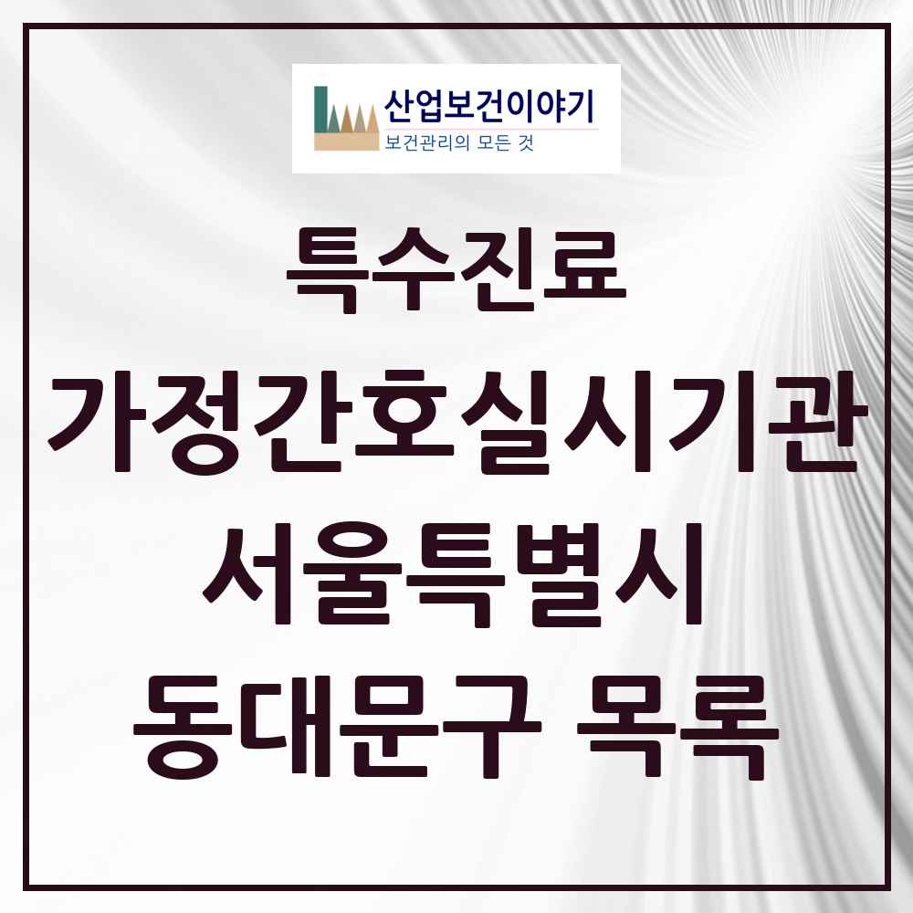 2025 서울특별시 동대문구 가정간호 실시기관 의원·병원 목록 1곳