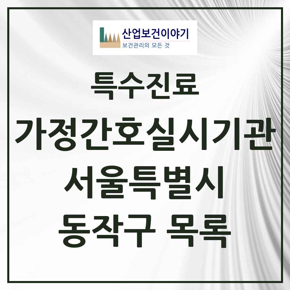 2025 서울특별시 동작구 가정간호 실시기관 의원·병원 목록 1곳