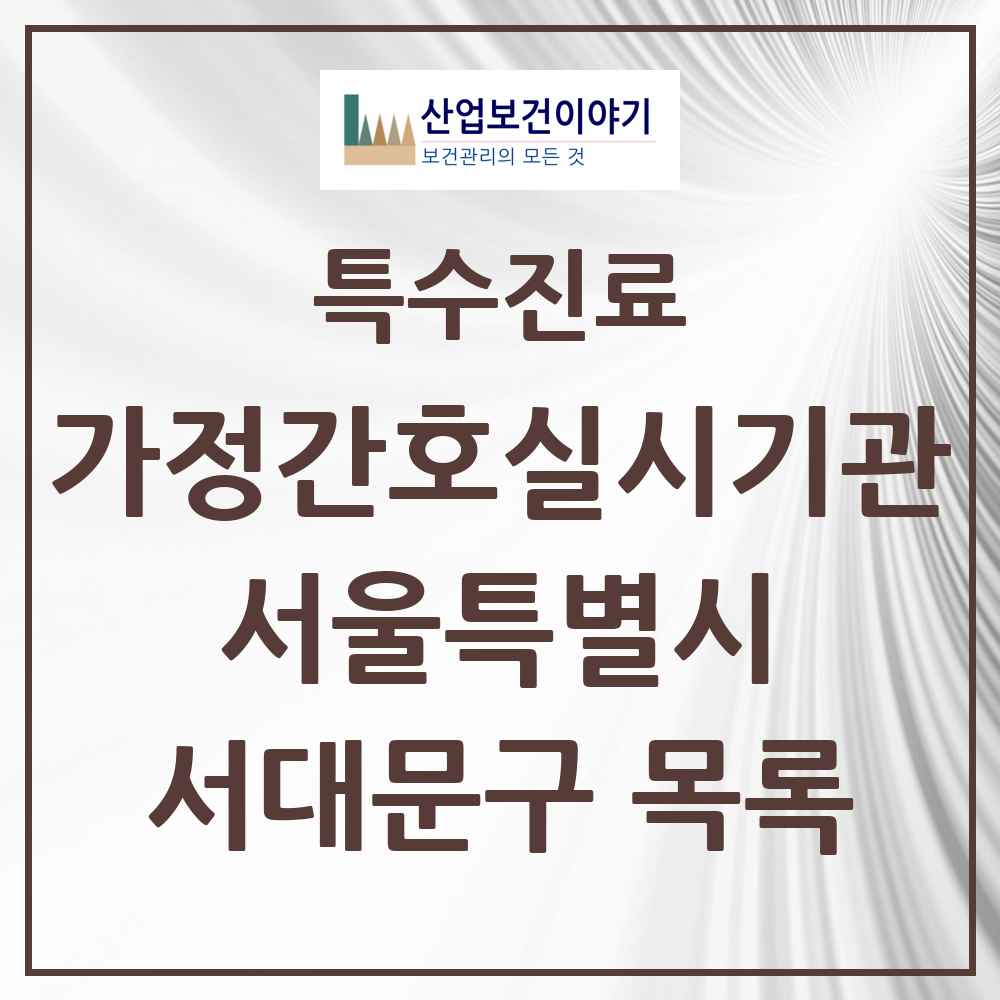 2025 서울특별시 서대문구 가정간호 실시기관 의원·병원 목록 2곳