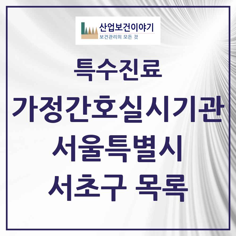 2025 서울특별시 서초구 가정간호 실시기관 의원·병원 목록 2곳