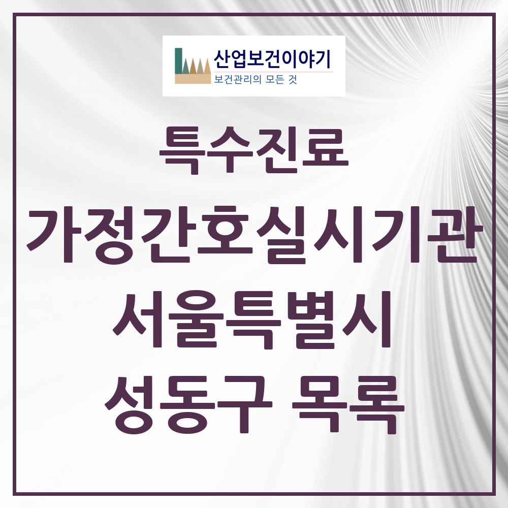 2025 서울특별시 성동구 가정간호 실시기관 의원·병원 목록 1곳
