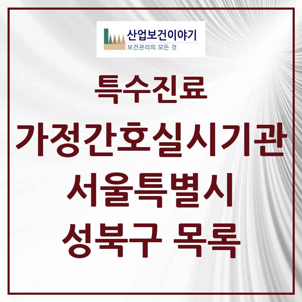 2025 서울특별시 성북구 가정간호 실시기관 의원·병원 목록 1곳