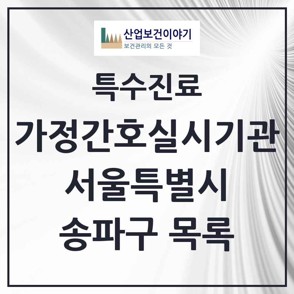 2025 서울특별시 송파구 가정간호 실시기관 의원·병원 목록 1곳