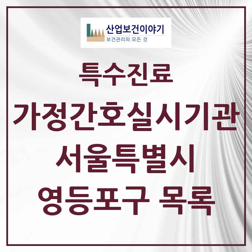 2025 서울특별시 영등포구 가정간호 실시기관 의원·병원 목록 1곳