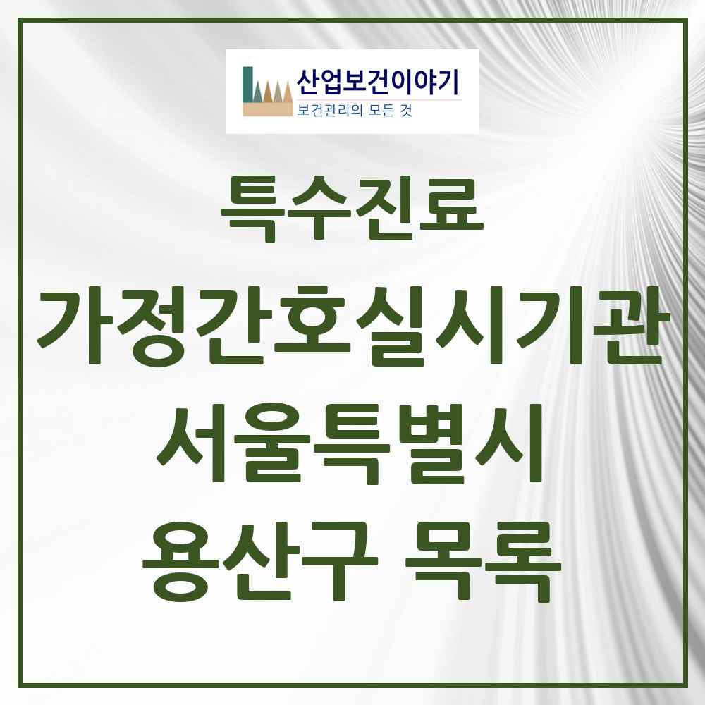 2025 서울특별시 용산구 가정간호 실시기관 의원·병원 목록 1곳