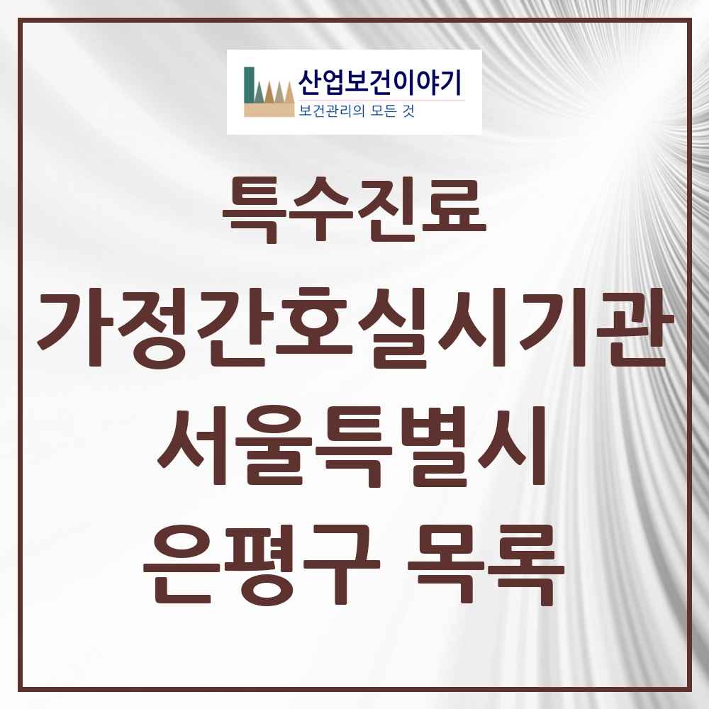 2025 서울특별시 은평구 가정간호 실시기관 의원·병원 목록 4곳