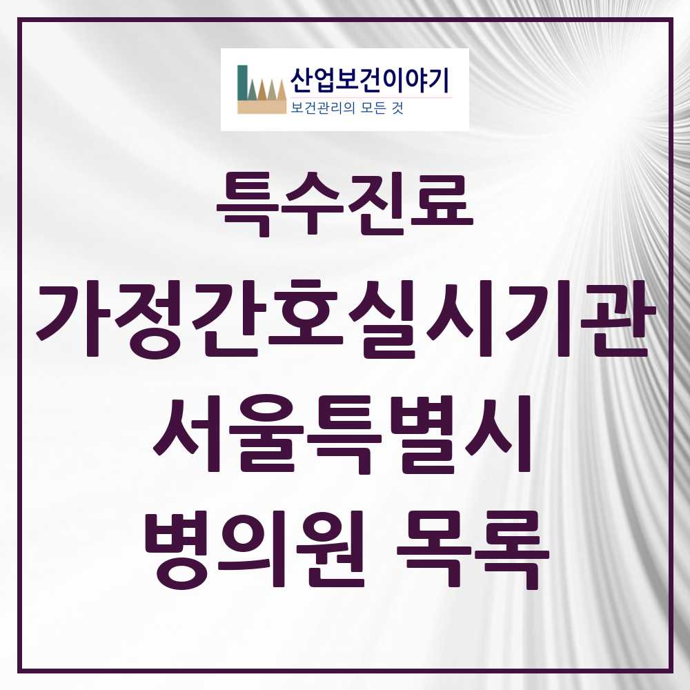 2025 서울특별시 가정간호 실시기관 의원·병원 모음 31곳 | 시도별 추천 리스트 | 특수진료