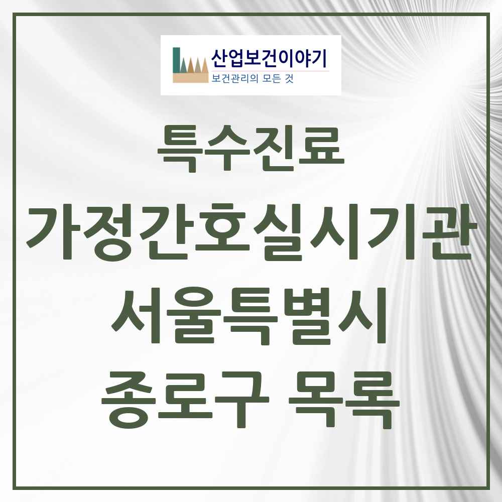 2025 서울특별시 종로구 가정간호 실시기관 의원·병원 목록 1곳