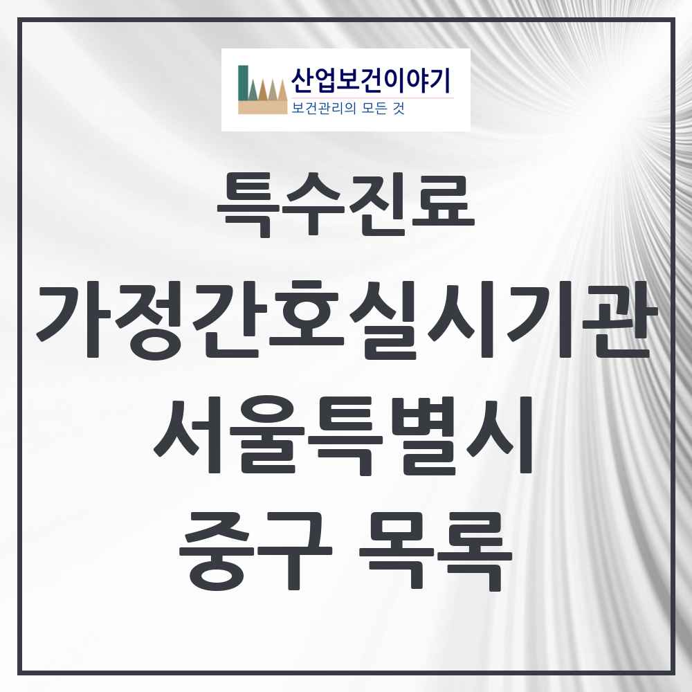 2025 서울특별시 중구 가정간호 실시기관 의원·병원 목록 1곳